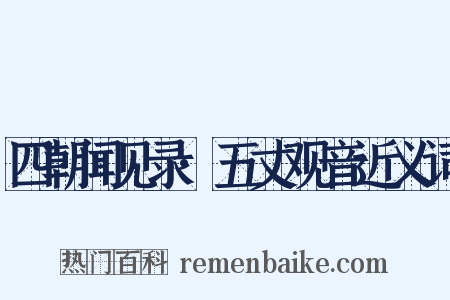 四朝闻见录·五丈观音近义词是什么意思的图片